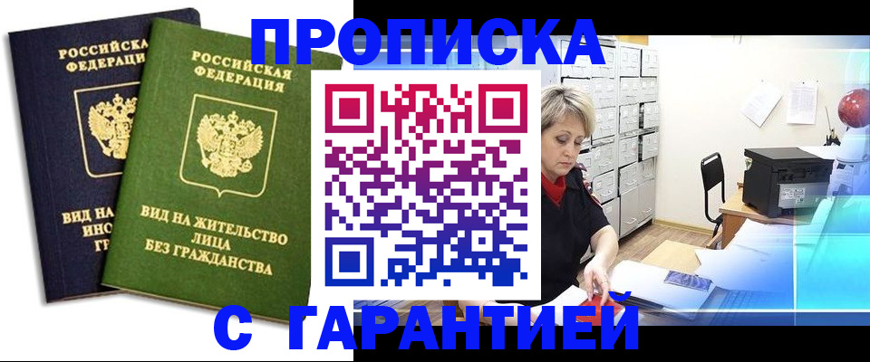 временная регистрация купить в Дивногорске